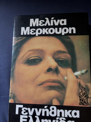 Μελίνα Μερκούρη Γεννήθηκα Ελληνίδα βιβλίο σαν καινούργιο, έκδοση 1983