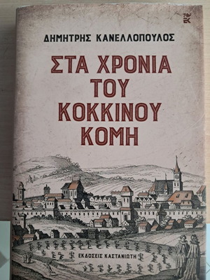 Sta Chronia Tou Kokkinou Komi book new, Greek literature