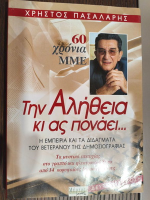 Tin Alitheia Ki As Ponai by Christos Pasalaris