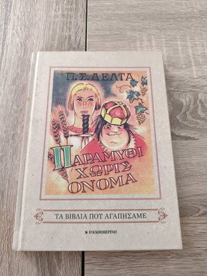 Paramythi Horis Onoma like new, novel by Penelope Delta