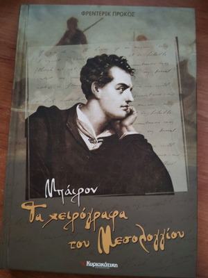 Τα χειρόγραφα του Μεσολογγίου καινούργιο, Λόρδος Βύρωνας