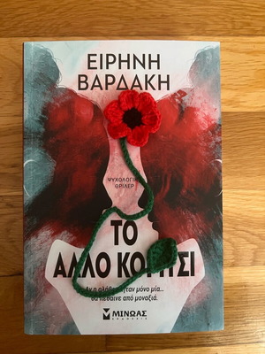 Book To Allo Koritsi used with handmade flower bookmark