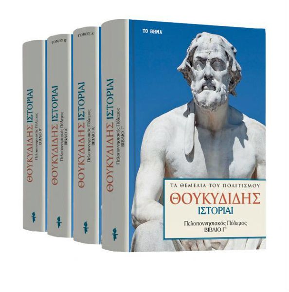  vivlio thoukididis istorie peloponnisiakos polemos o tomos g' istoriko elliniki istoria sklirodeto