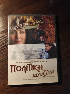 Πολιτική Κουζίνα DVD μεταχειρισμένο, κωμωδία δράμα, υπότιτλοι