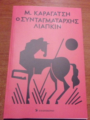 Μ Καραγάτση Ο Συνταγματάρχης Λιαπκίν καινούργιο
