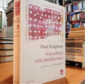 Η συνείδηση ενός προοδευτικού - Paul R. Krugman