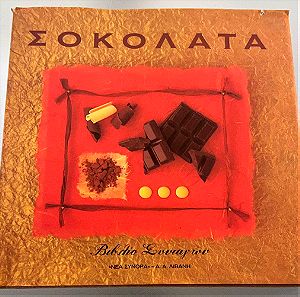 Σοκολάτα - Βιβλίο συνταγών