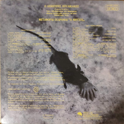 Dimitris Poulikakos Two Used Vinyl Records Minos Emi 1974-1979 Rock