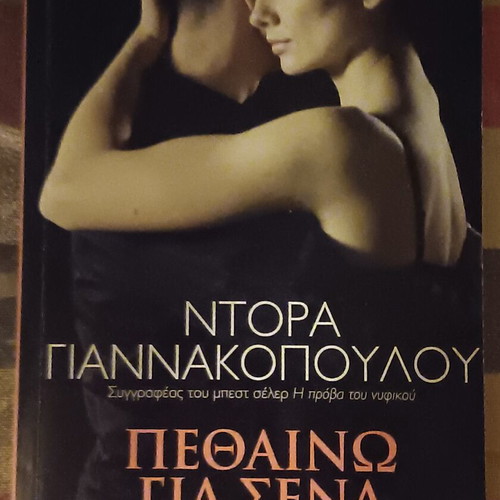 Book Πεθαίνω για σένα like new