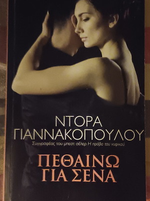 Book Πεθαίνω για σένα like new