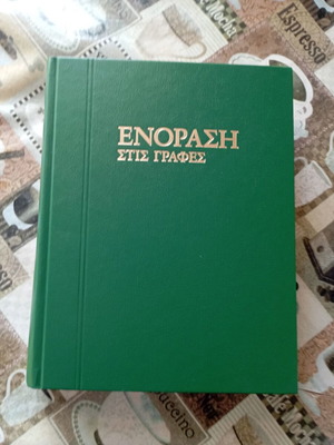 Έκδοση μαρτίρων Ιεχωβά μεταχειρισμένη, τόμος Α