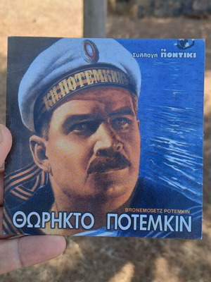 Θωρηκτό Ποτεμκιν DVD μεταχειρισμένο, κοινωνικό είδος, υπότιτλοι