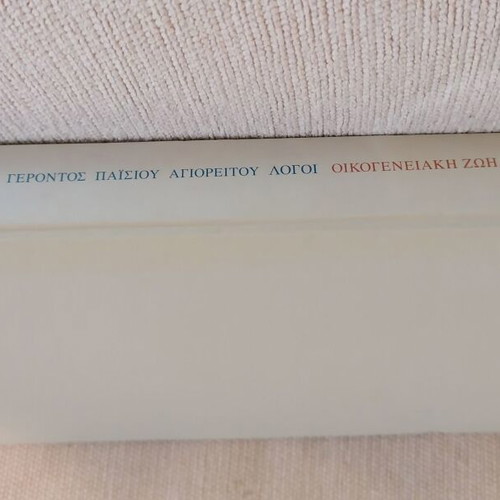 Agios Paisios Oikogeneiaki Zoi Book like new