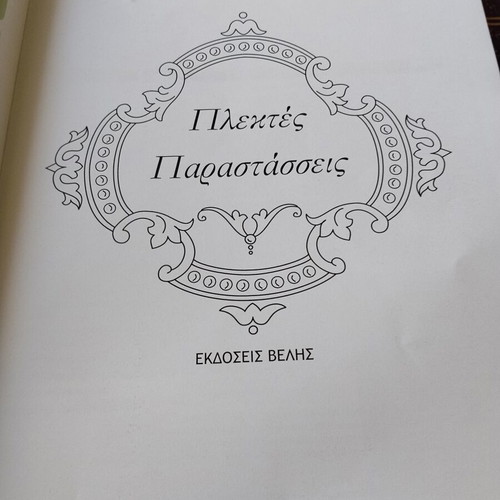 Knitting Book "Πλεκτές Παραστάσεις" used, Studio Alexander, Εκδόσεις Βέλης