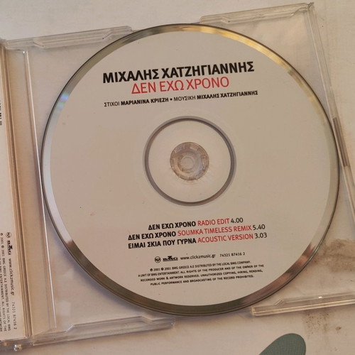 Μιχάλης Χατζηγιάννης Δεν έχω χρόνο CD single