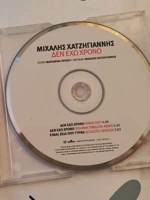 Μιχάλης Χατζηγιάννης Δεν έχω χρόνο CD single
