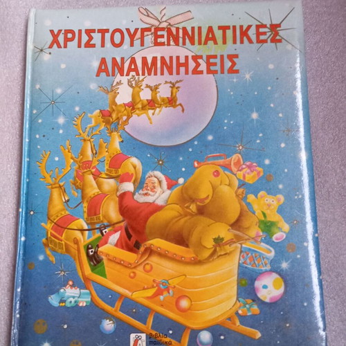 Christmas Memories children's book like new, Papadopoulos editions