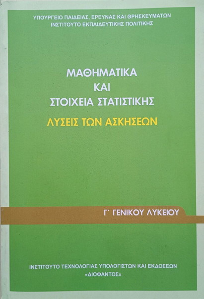 Математика и елементи на статистиката (решения за 3-ти лицей)