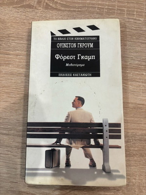 Book Forrest Gump used by Winston Groom