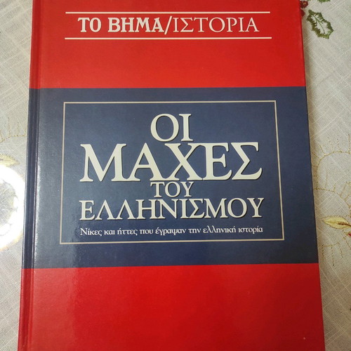 The Battles of Hellenism like new