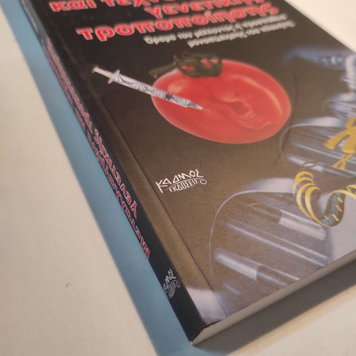 Genetically Modified Organisms and Genetic Modification Technologies by Christos Rizos like new
