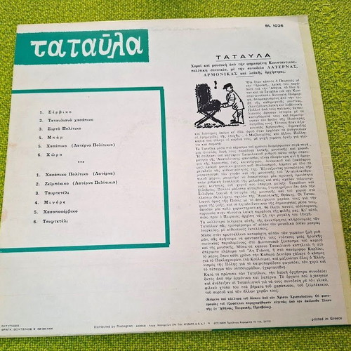 Various Ταταύλα LP used, traditional Greek music
