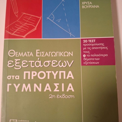 Book Thematа Eisagogikon Exetaseon Sta Protypa Gymnasia used, Greek