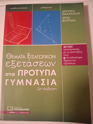 Book Thematа Eisagogikon Exetaseon Sta Protypa Gymnasia used, Greek