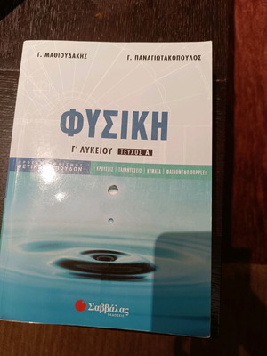 Βοήθημα Φυσική Γ' λυκείου Α' Τεύχος Μαθιουδάκης Παναγιωτόπουλος Σαν καινούργιο