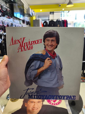 Giorgos Boulougouras Den Yparchei Alli vinyl record like new, laiko