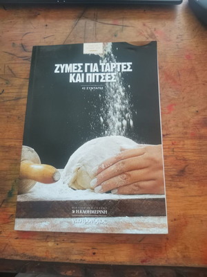 Ζύμες για τάρτες και πίτσες βιβλίο μεταχειρισμένο, ελληνικό