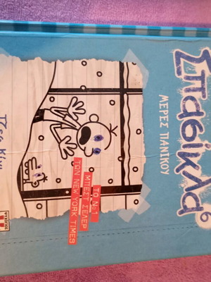 Diary of a Wimpy Kid 3-Book Set like new, Greek