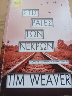 Tim Weaver Στις ράγες των νεκρών βιβλίο σαν καινούργιο
