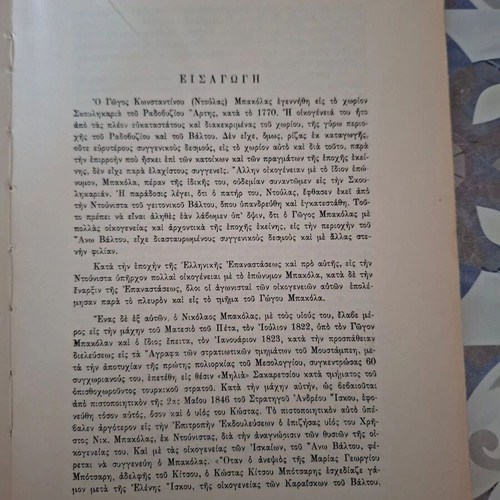 Γώγος Μπακόλας ο αδάμαστος οπλαρχηγός του 21 βιβλίο μεταχειρισμένο