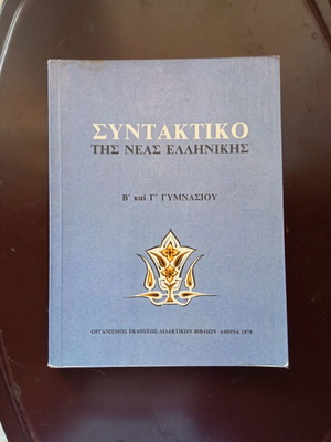 Συντακτικό της Νέας Ελληνικής Β΄ και Γ΄ Γυμνασίου μεταχειρισμένο βιβλίο