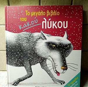 Παιδικό βιβλίο Το μεγάλο βιβλίο του κακού λύκου