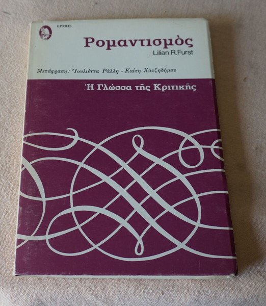 ΡΟΜΑΝΤΙΣΜΟΣ *LILIAN R. FURST