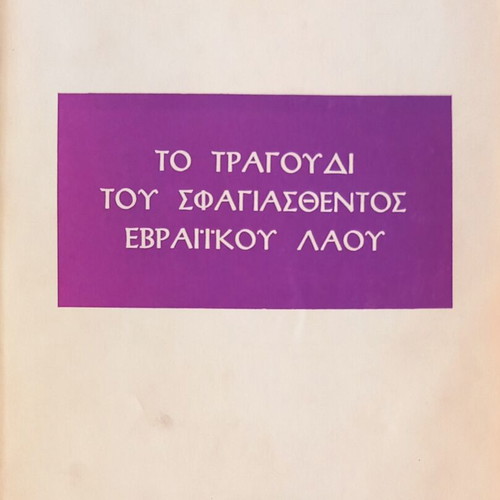 The Song of the Slaughtered Jewish People book like new, Greek