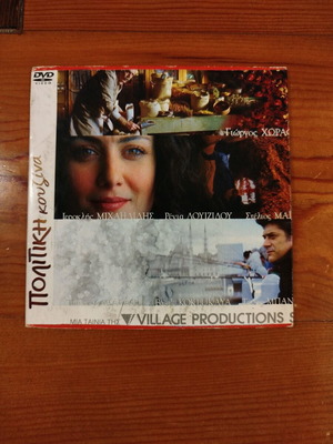 Politiki Kouzina DVD like new with subtitles