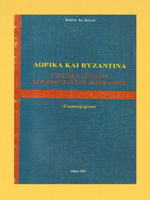 Δωρικά και Βυζαντινά: Γλωσσική Έρευνα του Κώστα Καντά, βιβλίο