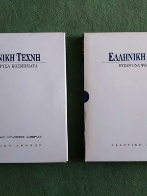 Elliniki Texni two new volumes with Ancient Gold Jewelry and Byzantine Mosaics