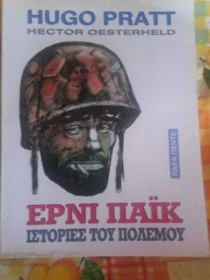 Ερνι Παϊκ Ιστορίες του Πολέμου μεταχειρισμένο άλμπουμ