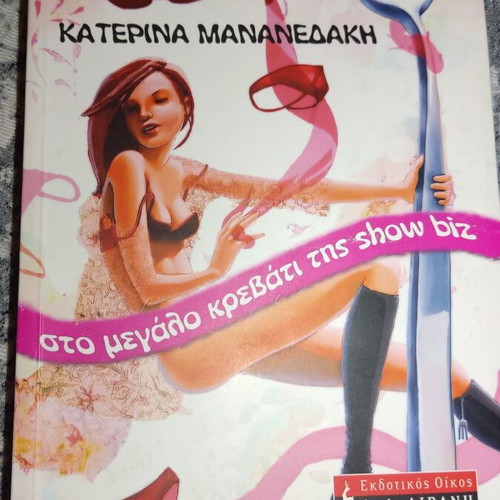 Sto Megalo Krevati Tis Show Biz by Katerina Mananedaki used