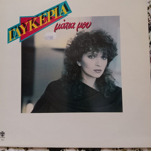 Glykeria vinyl records used, pack of 5