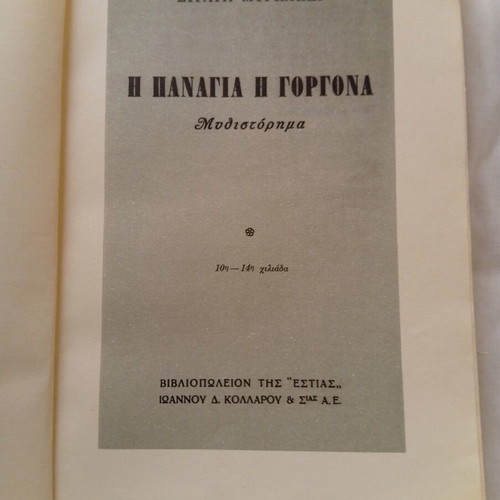 The Virgin Mermaid by Stratis Myrivilis book like new