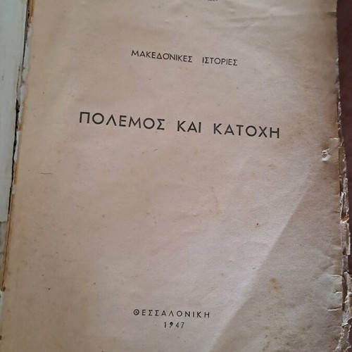 Βιβλίο Πόλεμος και Κατοχή μεταχειρισμένο, Μακεδονικές Ιστορίες 1947