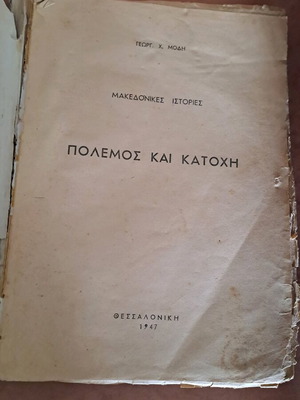 Βιβλίο Πόλεμος και Κατοχή μεταχειρισμένο, Μακεδονικές Ιστορίες 1947