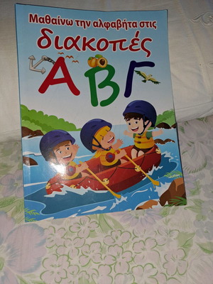 Learning the Alphabet on Vacation used children's book