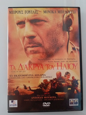 Τα Δάκρυα του Ήλιου DVD μεταχειρισμένο με υπότιτλους