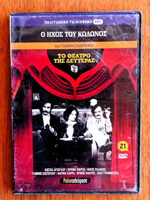 DVD To Theatro tis Defteras The Sound of the Bell Skarimpas like new